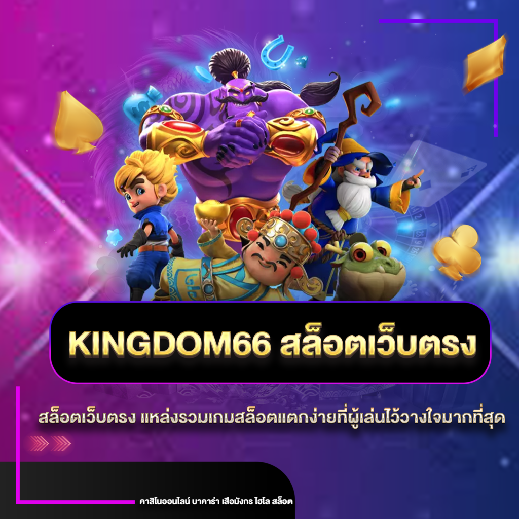 kingdomเว็บตรง