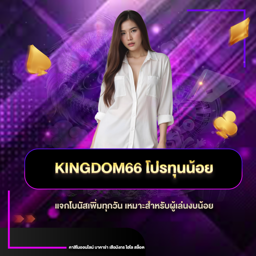 kingdomทุนน้อย