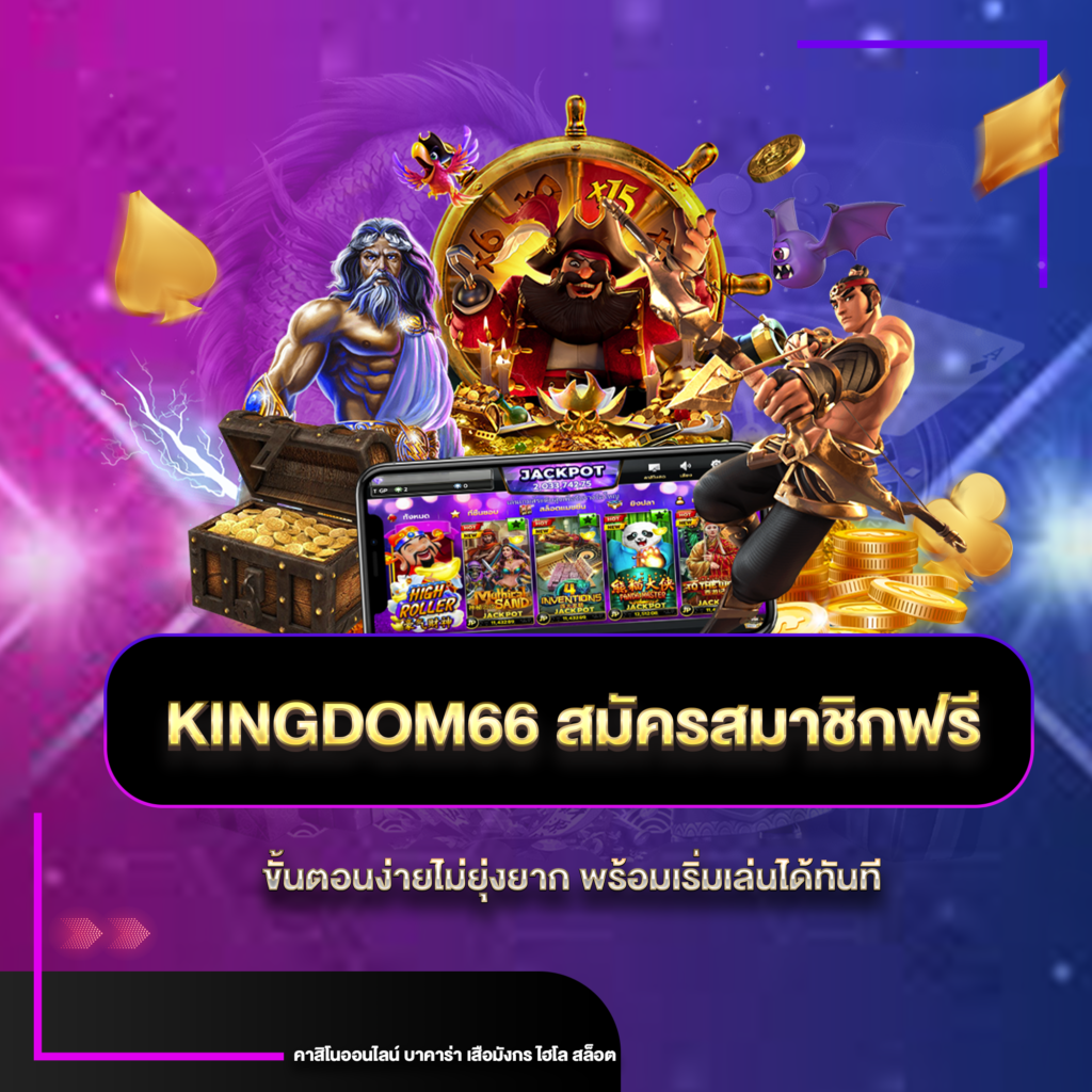 kingdomสมัคร