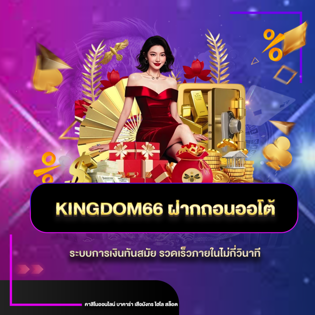 kingdomฝากถอน