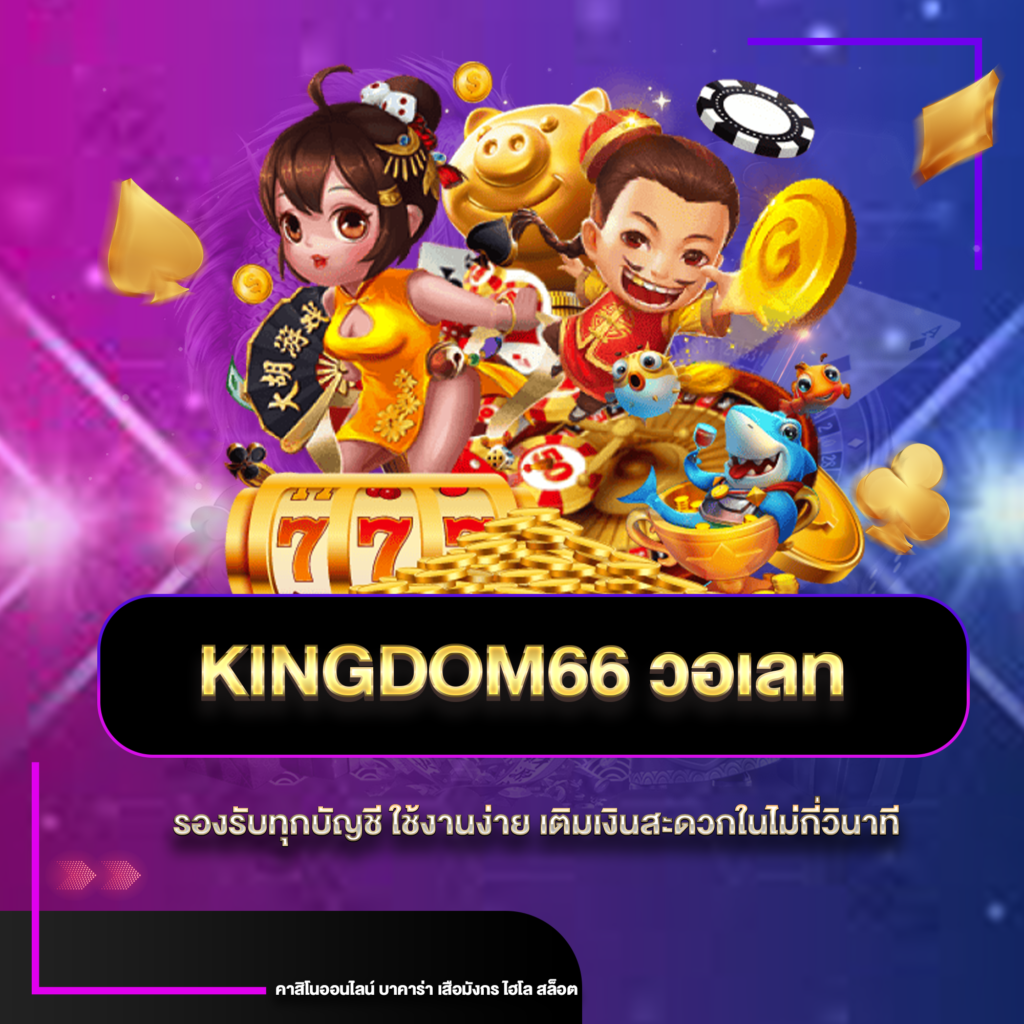 kingdomวอเลท