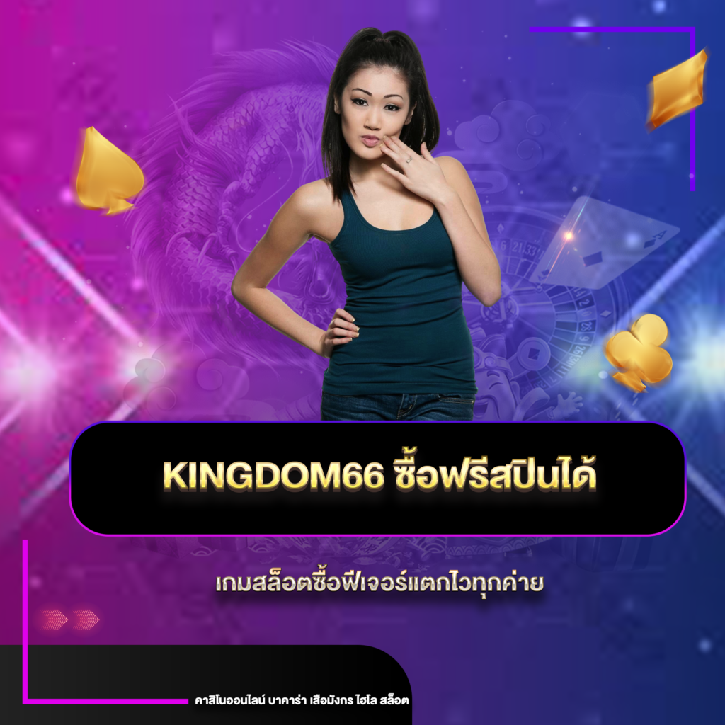 kingdomซื้อฟรี