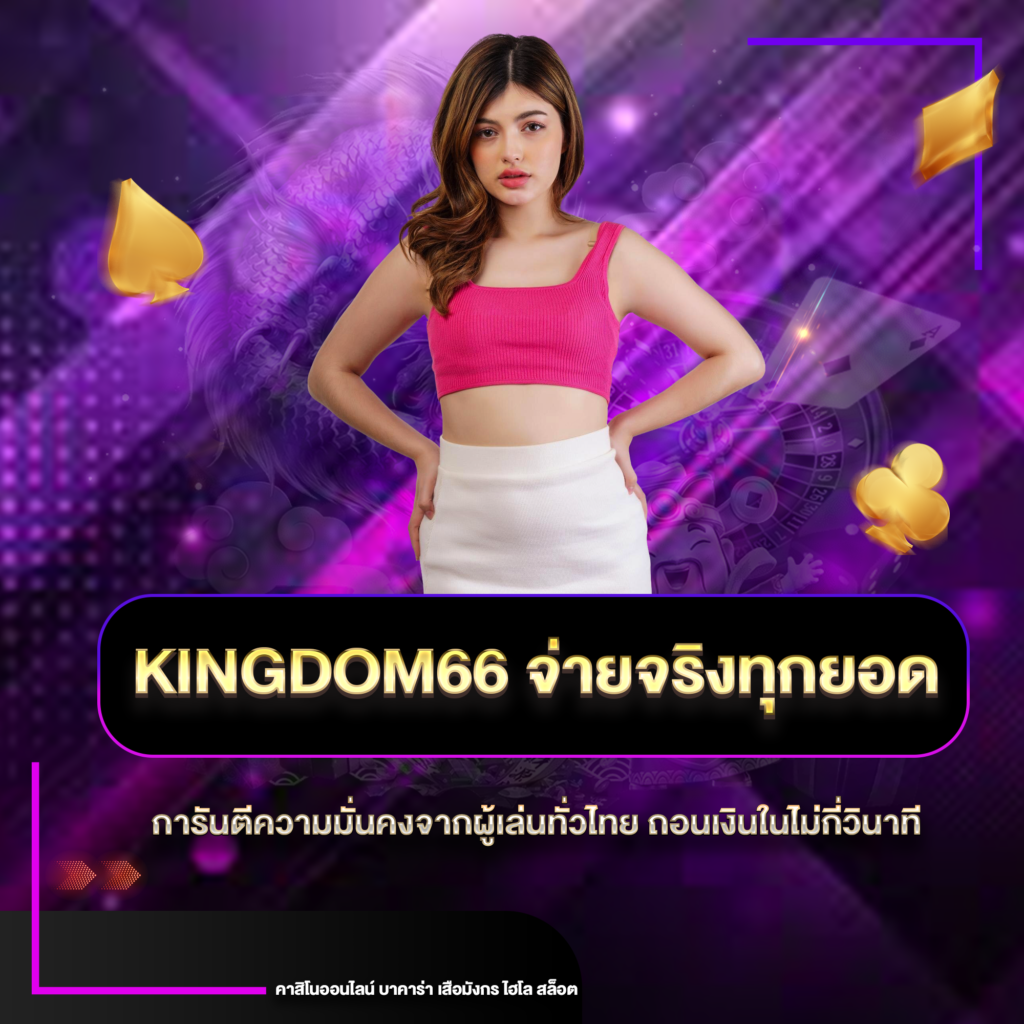 kingdomจ่ายจริง